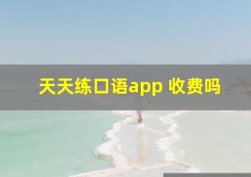 天天练口语app 收费吗